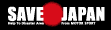 ロードレーサー関口太郎は東日本大震災義援金サイトSAVE JAPANを支援しています