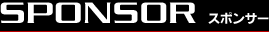 ロードレーサー関口太郎のスポンサー一覧-SPONSOR