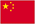 中国